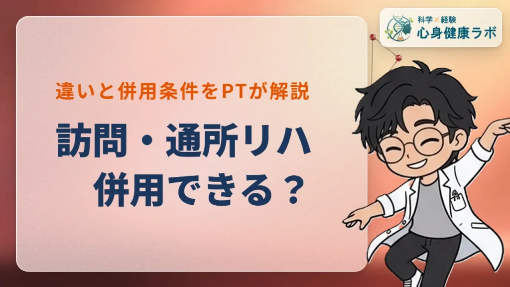 訪問リハと通所リハは併用可能？違いと条件を理学療法士が解説