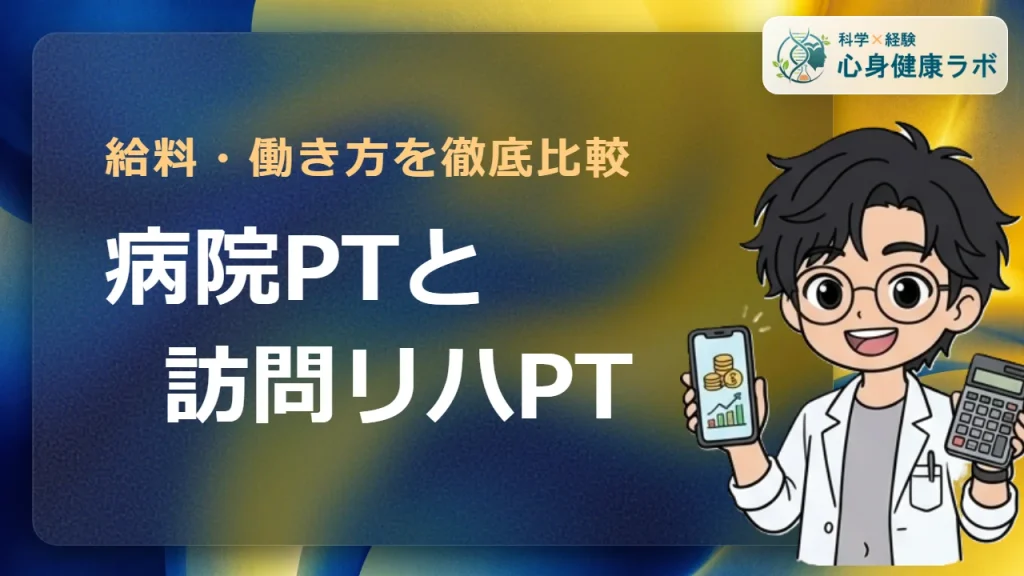 病院と訪問リハビリPTの違いは?年収・働き方を徹底比較