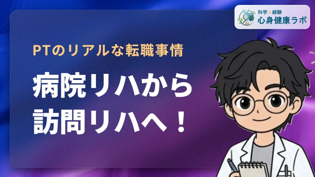 病院理学療法士が訪問リハへ!転職のリアルを徹底解説