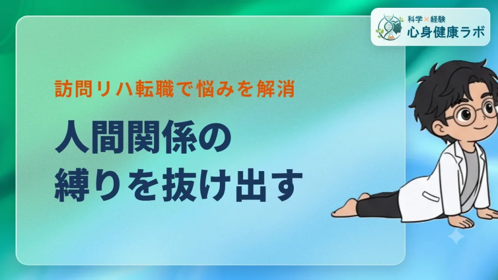 理学療法士の人間関係を劇的改善！訪問リハ転職の体験談