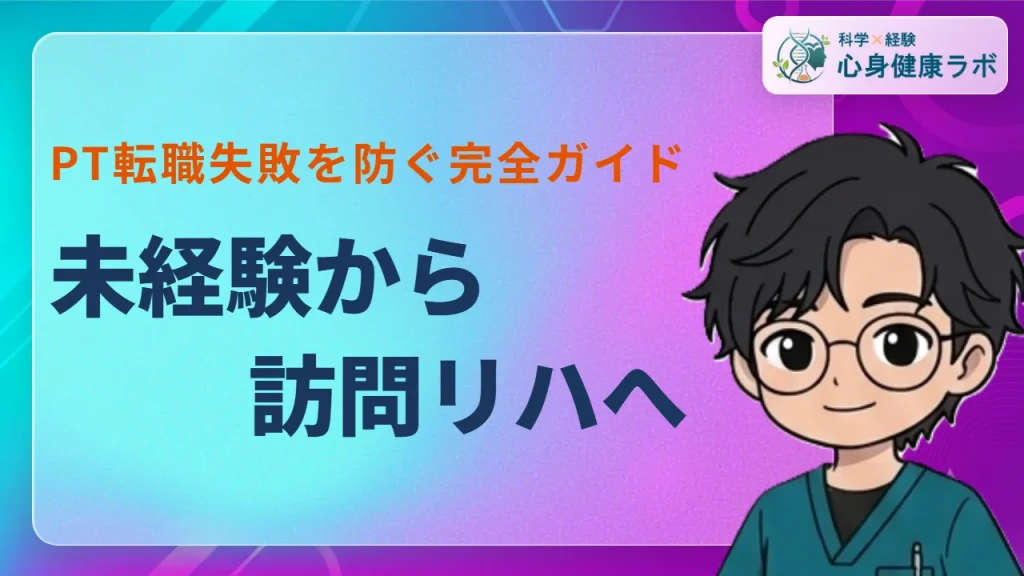 理学療法士が未経験で訪問リハに転職!失敗しない完全ガイド