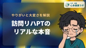 訪問リハビリ理学療法士のリアル！やりがいと大変さを解説