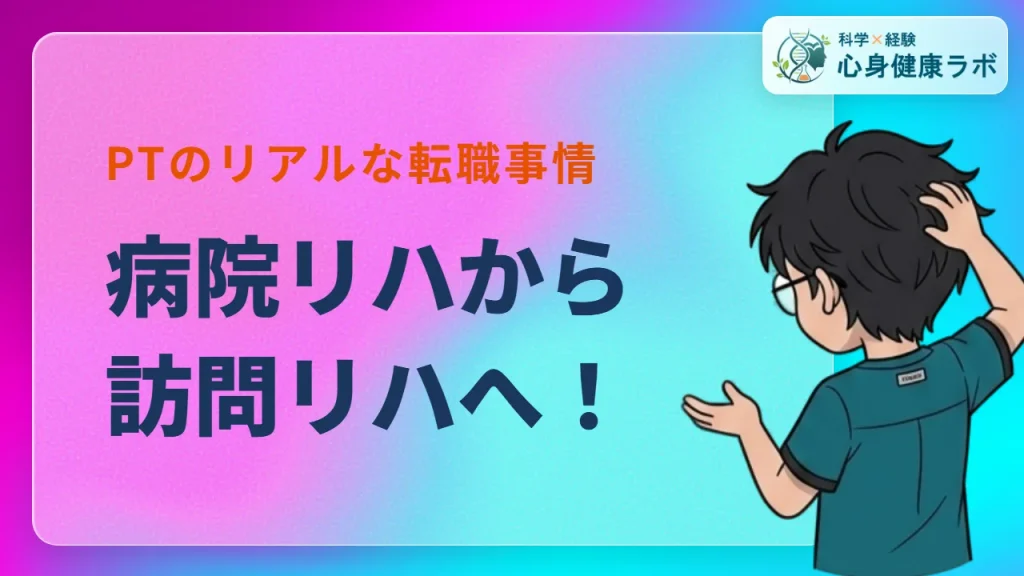 病院理学療法士が訪問リハへ!転職のリアルを徹底解説