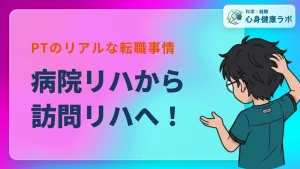 病院理学療法士が訪問リハへ！転職のリアルを徹底解説
