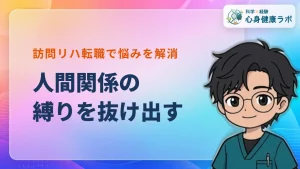 理学療法士の人間関係を劇的改善！訪問リハ転職の体験談