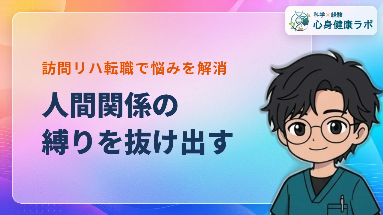 理学療法士の人間関係を劇的改善！訪問リハ転職の体験談