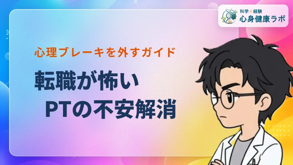 【12年目PT解説】理学療法士の転職が怖い理由と克服法
