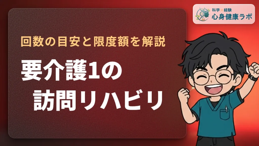 要介護1の訪問リハビリ