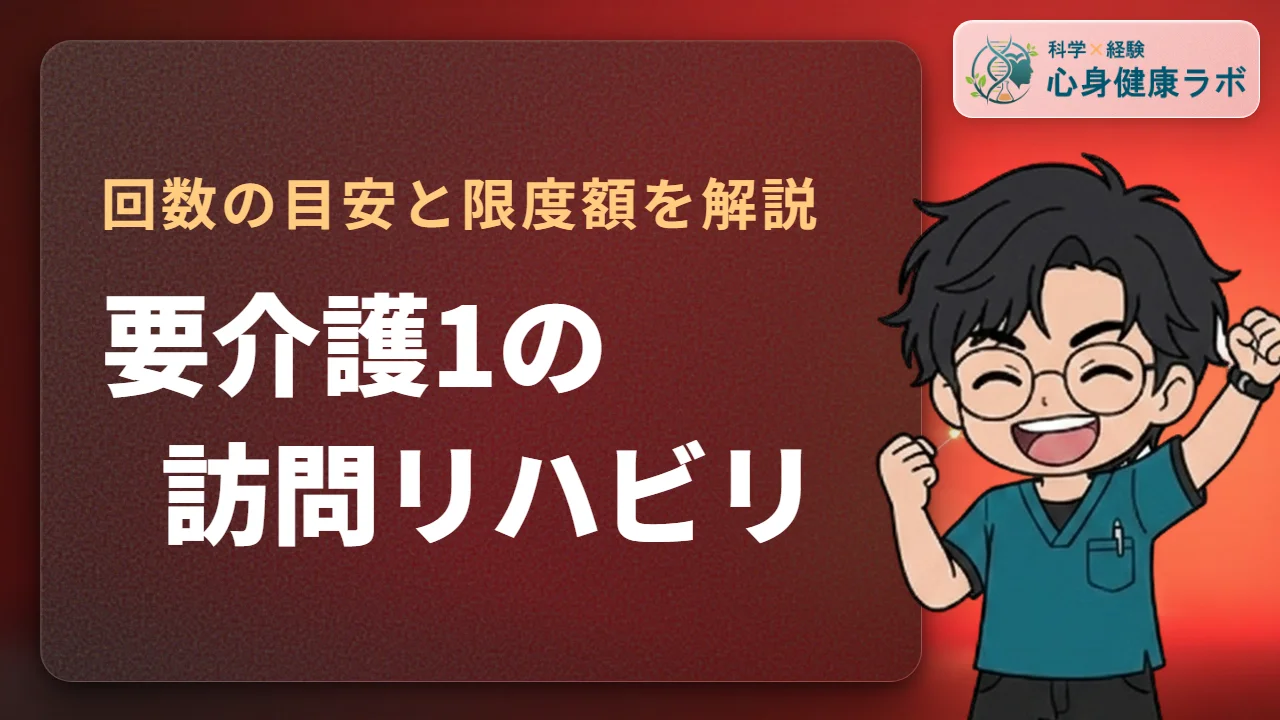 要介護1の訪問リハビリ