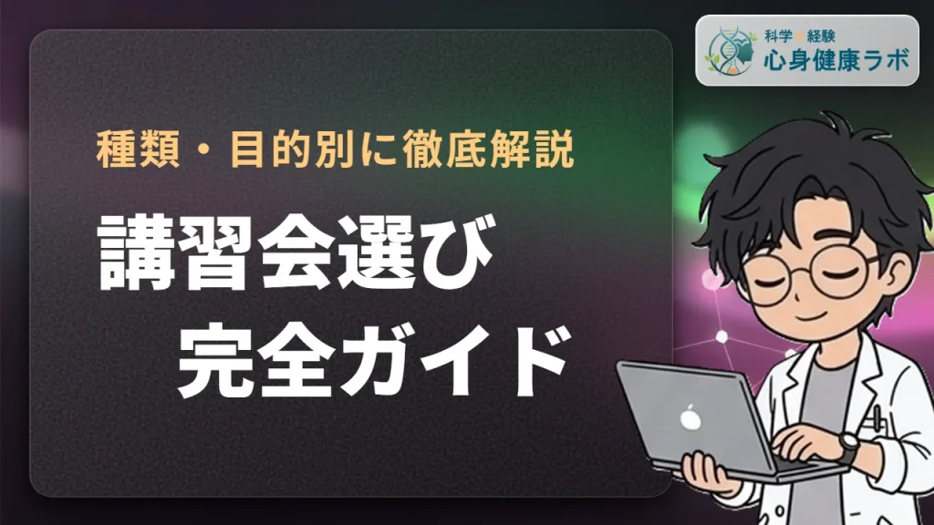 理学療法士の講習会・勉強会・セミナーはどう選ぶとよいか？