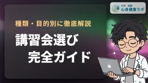 理学療法士の講習会・勉強会・セミナーはどう選ぶとよいか？