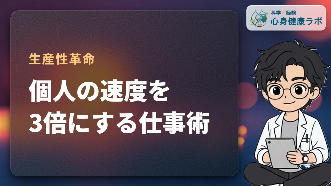 個人の速度を3倍にする仕事術