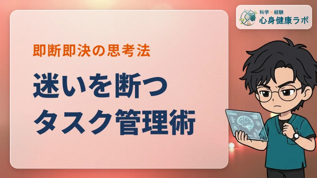 迷いを断つタスク管理術