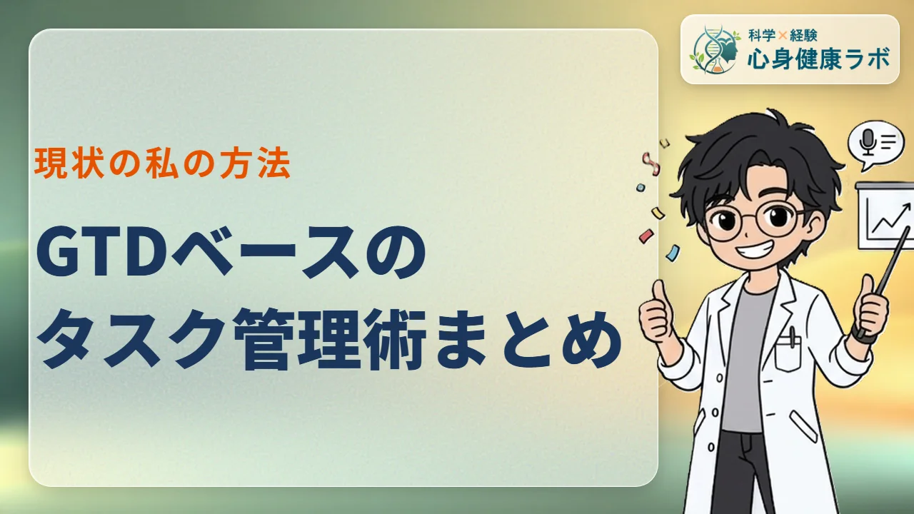 GTDベースのタスク管理術まとめ