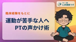運動が苦手な人へPTの声かけ術