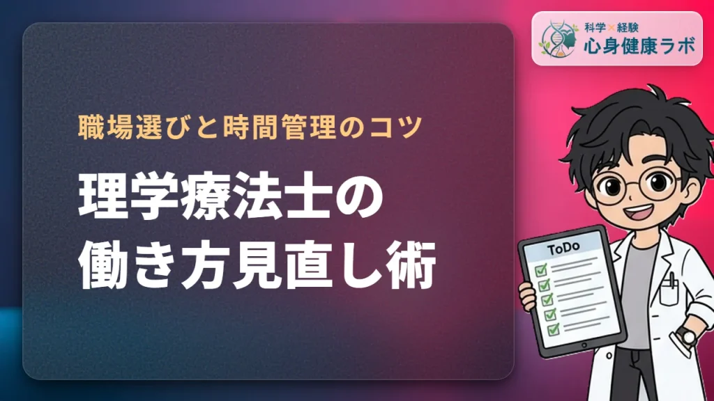 理学療法士のワークライフバランス改善術！職場選びと働き方