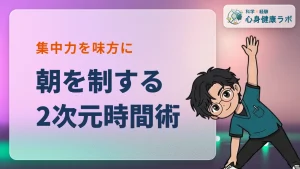 朝を制する2次元時間術