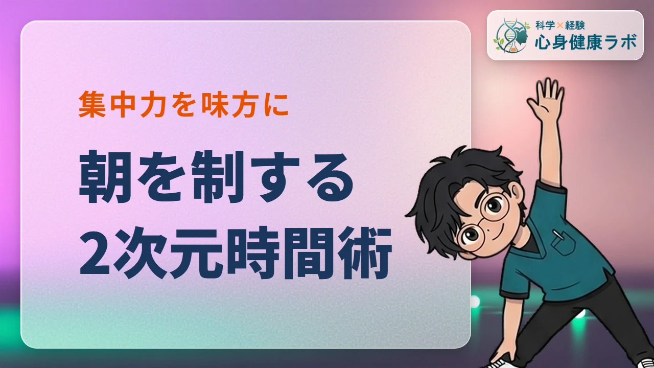 朝を制する2次元時間術