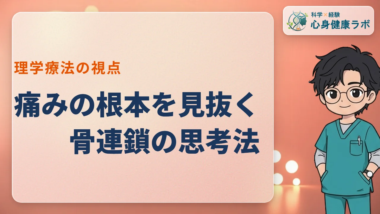 骨連鎖の思考法