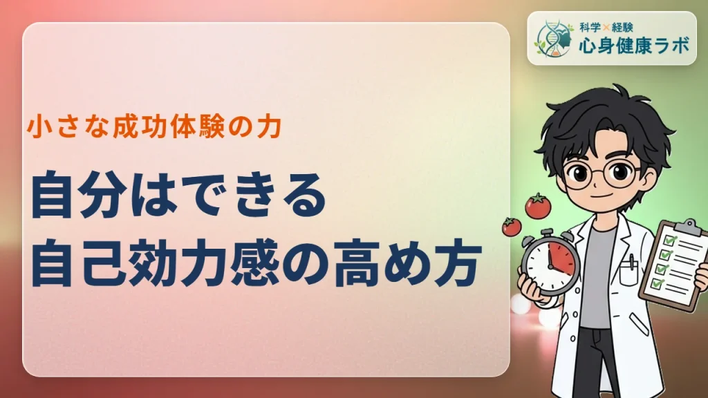 自分はできると思える力、自己効力感の高め方