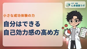 自分はできると思える力、自己効力感の高め方