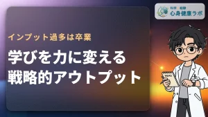戦略的アウトプット術