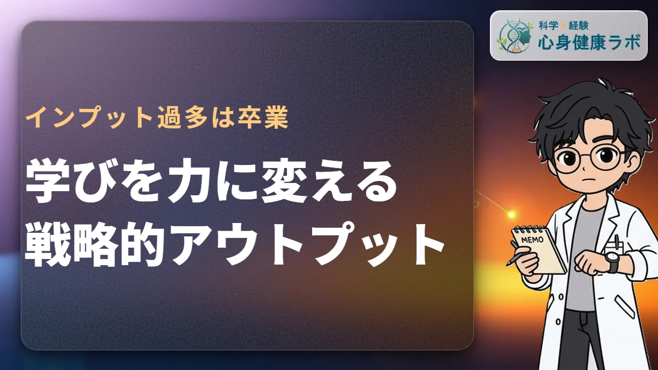 戦略的アウトプット術