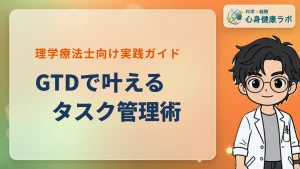理学療法士のためのタスク管理術：GTDメソッドの基本と実践方法