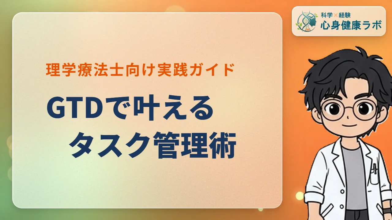 理学療法士のためのタスク管理術:GTDメソッドの基本と実践方法
