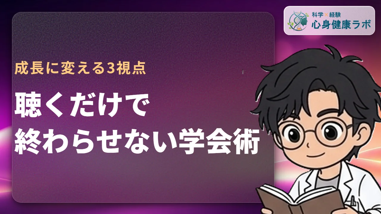 学会参加を成長に変える技術