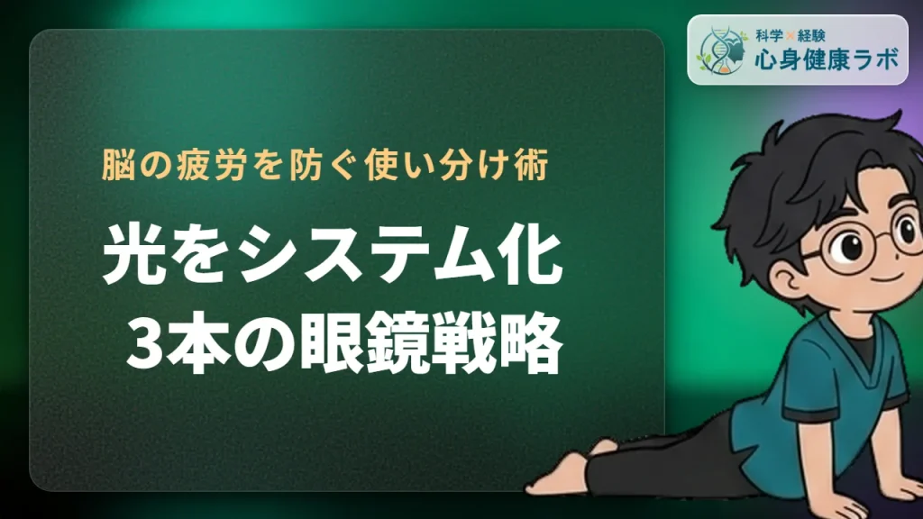 光をシステム化 3本の眼鏡戦略 脳の疲労を防ぐ使い分け術