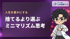 ミニマリズム思考