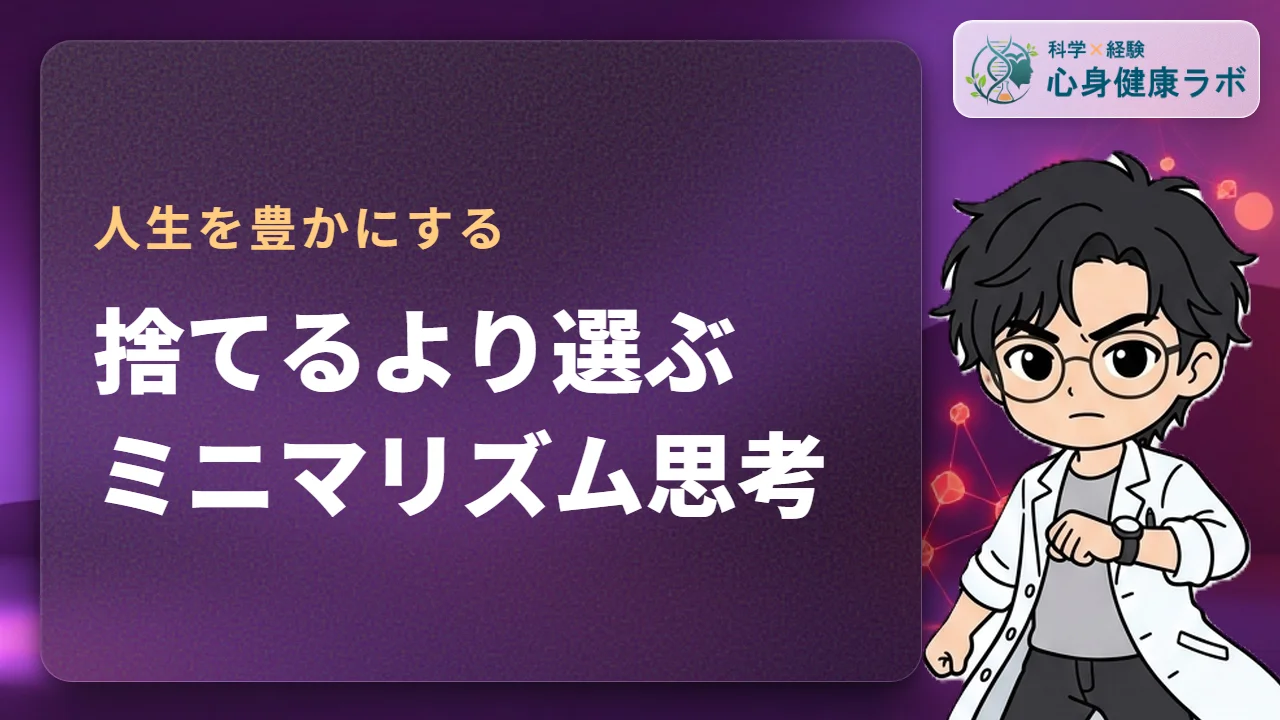 ミニマリズム思考