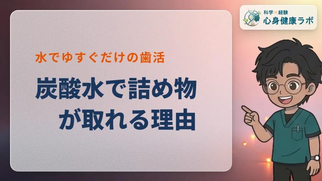 炭酸水で歯の詰め物が取れる理由と対策