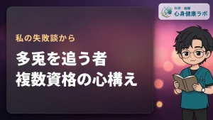 多兎を追う者、複数資格の心構え