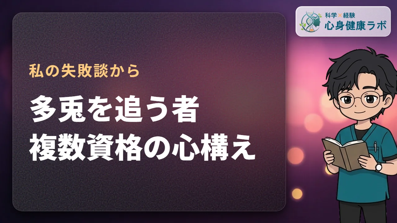 多兎を追う者、複数資格の心構え