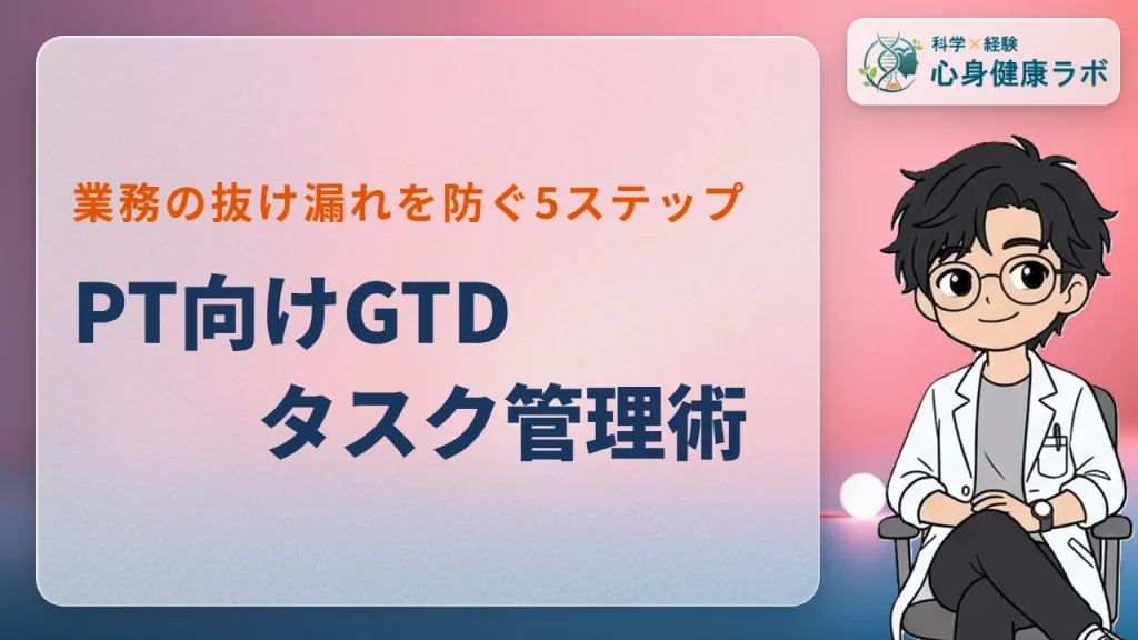 PT向けGTDタスク管理術：業務の抜け漏れを防ぐ5ステップ