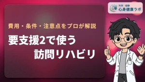 要支援2の訪問リハビリ！費用・条件・要介護1移行の注意点