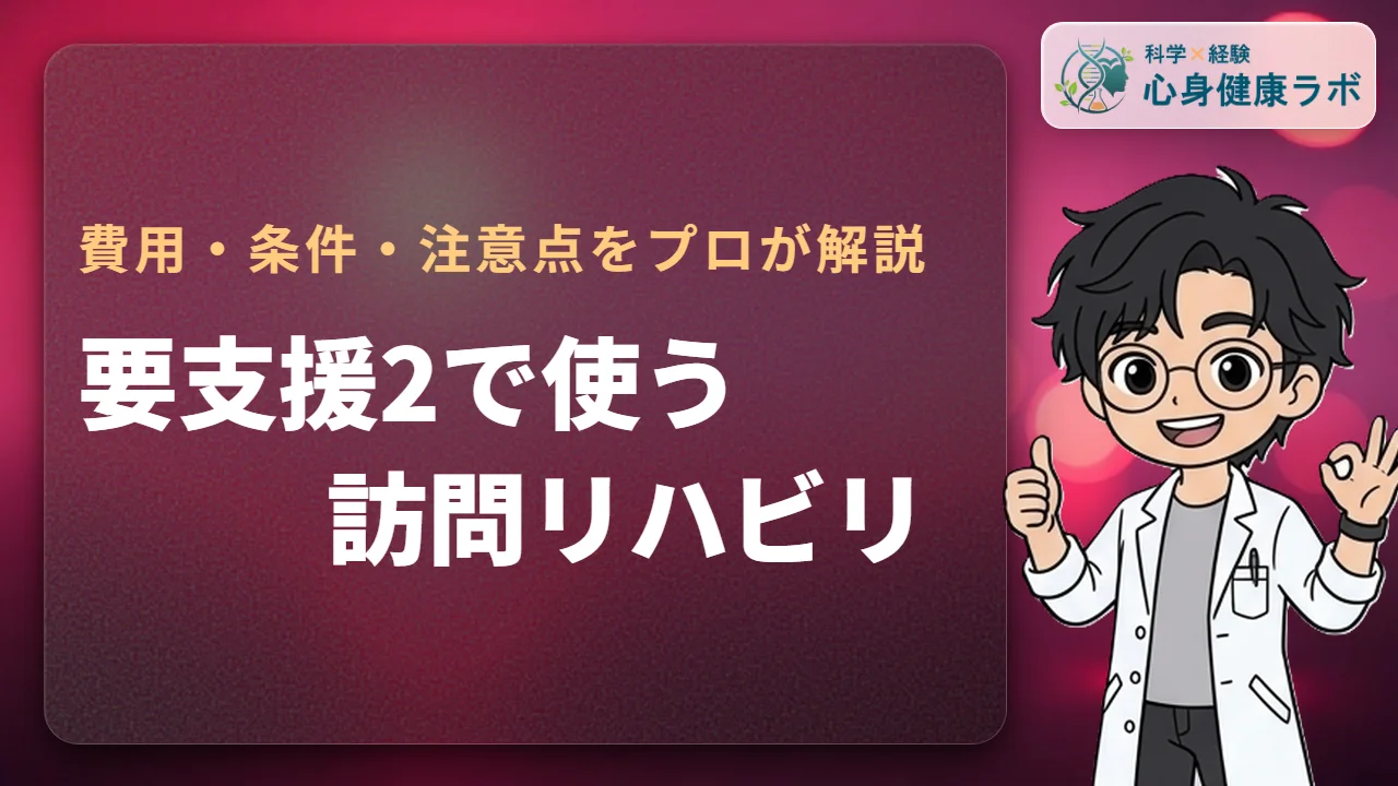 要支援2の訪問リハビリ!費用・条件・要介護1移行の注意点