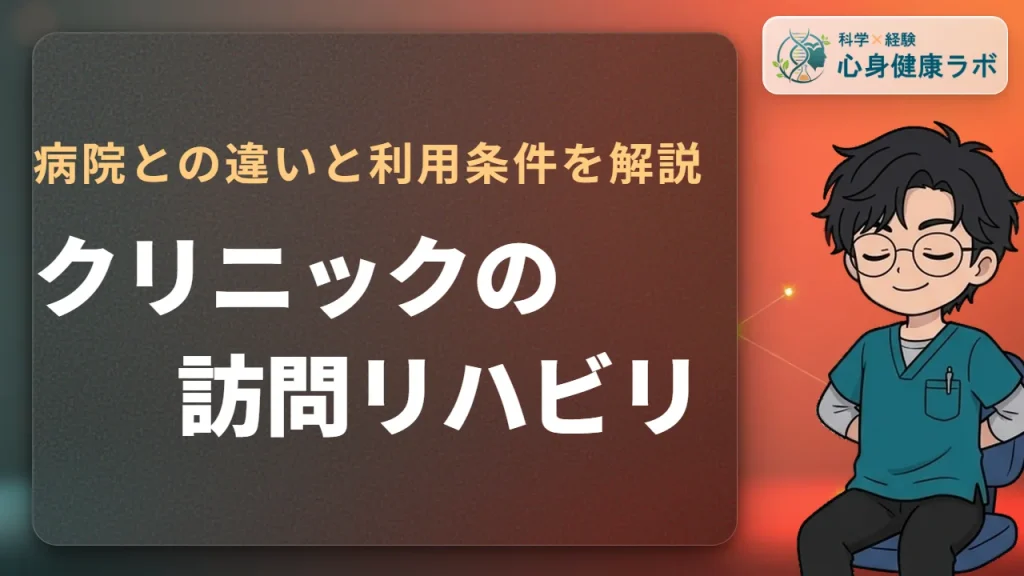 クリニックの訪問リハビリとは？病院との違いや利用条件を解説
