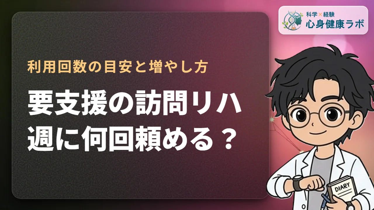要支援の訪問リハビリ回数は週何回?目安や増やし方を解説