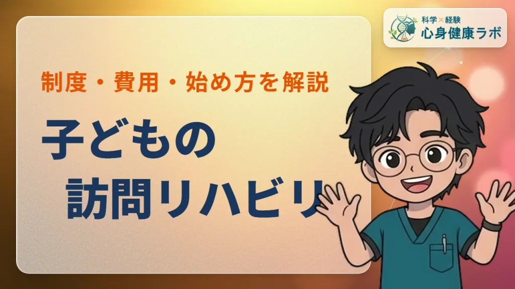 子どもの訪問リハビリ利用法|医療保険と障害福祉の制度を解説