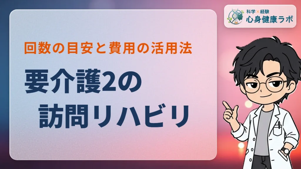 要介護2で訪問リハビリ！利用回数の目安と費用を徹底解説