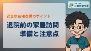 退院前の家屋訪問は何をする？準備やチェックポイントを解説
