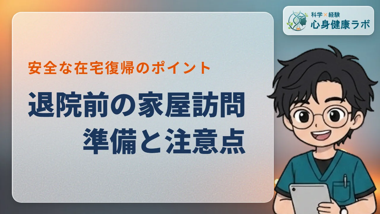 退院前の家屋訪問は何をする？準備やチェックポイントを解説