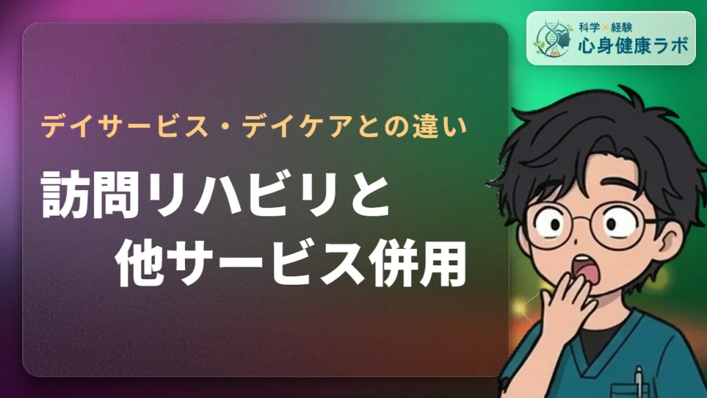 訪問リハとデイケアは併用可能?デイサービスとの違いや例外も解説