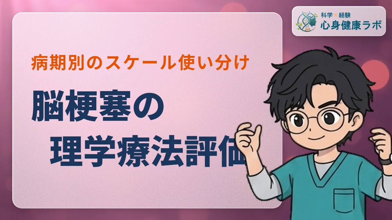 脳梗塞の理学療法評価まとめ！病期別のスケール使い分け