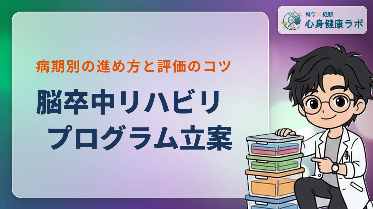 脳卒中リハビリプログラムの立て方!病期別の評価と目標設定