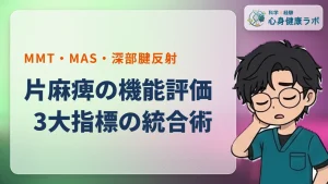 片麻痺評価のコツ！MMT・MAS・深部腱反射の解釈と統合