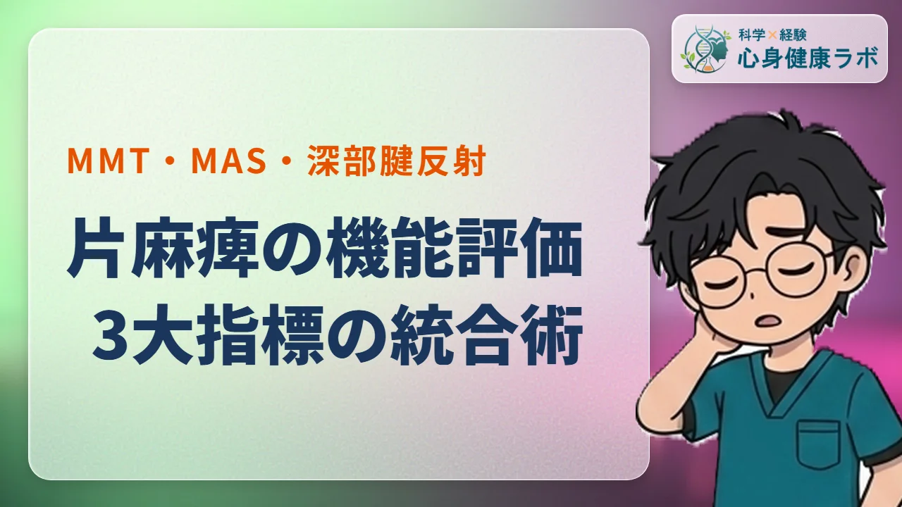片麻痺評価のコツ！MMT・MAS・深部腱反射の解釈と統合